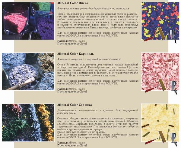 Флоковые покрытия Mineral Color